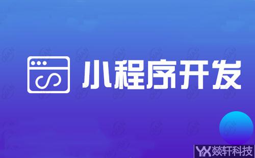 微信小程序開發公司
