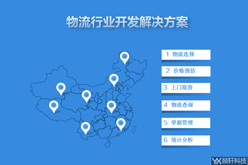 物流行業開發解決方案