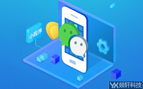 微信小程序開發公司