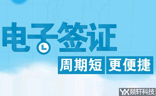 電子簽證app開發