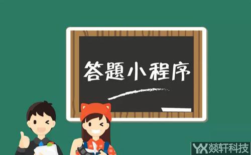 答題小程序開發