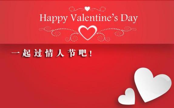 2017，一起過情人節