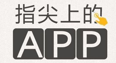 鄭州手機(jī)app開(kāi)發(fā)的核心需求是什么?