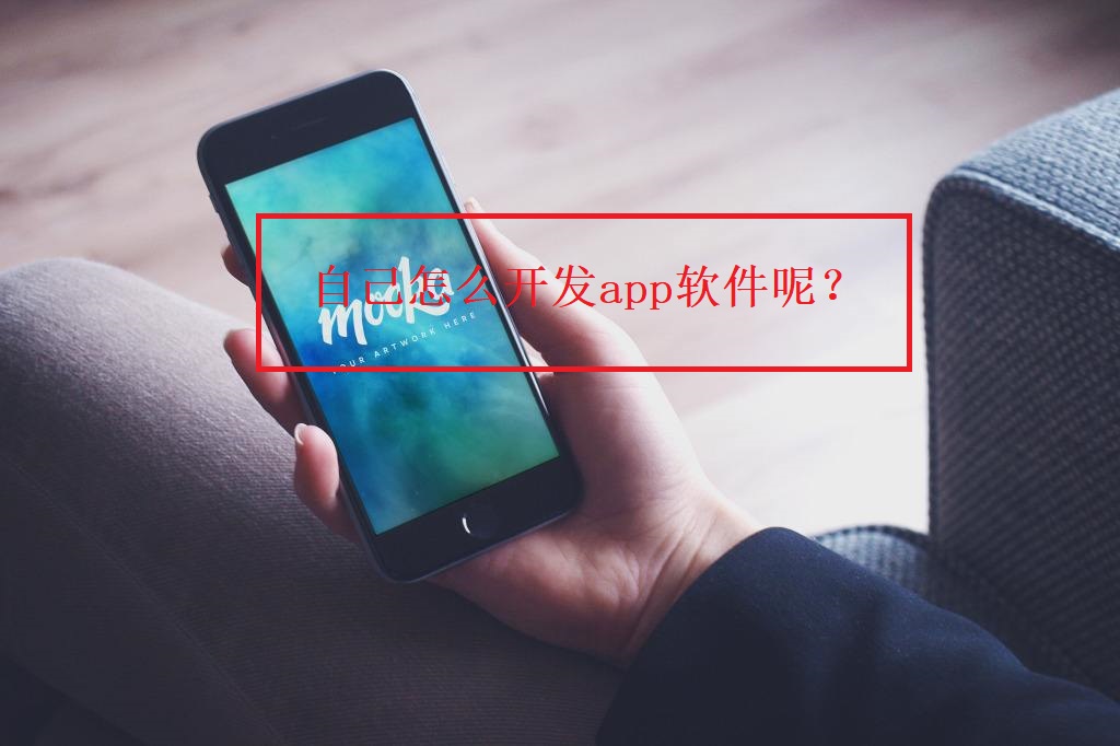 自己怎么開(kāi)發(fā)app軟件呢？
