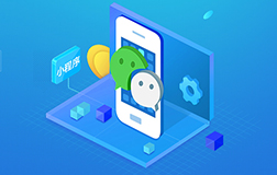 個(gè)體商家定制一款微信小程序需要多少錢(qián)