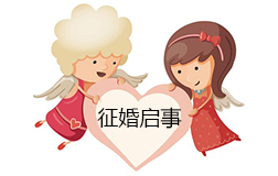 女子征婚啟事火了，有車有房卻找不到對(duì)象