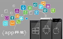 鄭州app定制開發哪家好，如何選擇靠譜的呢