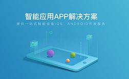 鄭州app定制：智能硬件app開發的標準是什么