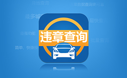 鄭州違章app制作多少錢?實(shí)用性高嗎