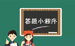 答題小程序開發費用，鄭州小程序開發公司能做嗎