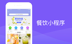 鄭州餐飲小程序開發(fā)，選擇哪家公司好呢