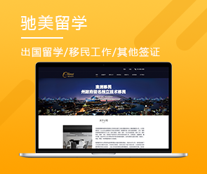 移民留學(xué)網(wǎng)站開(kāi)發(fā)